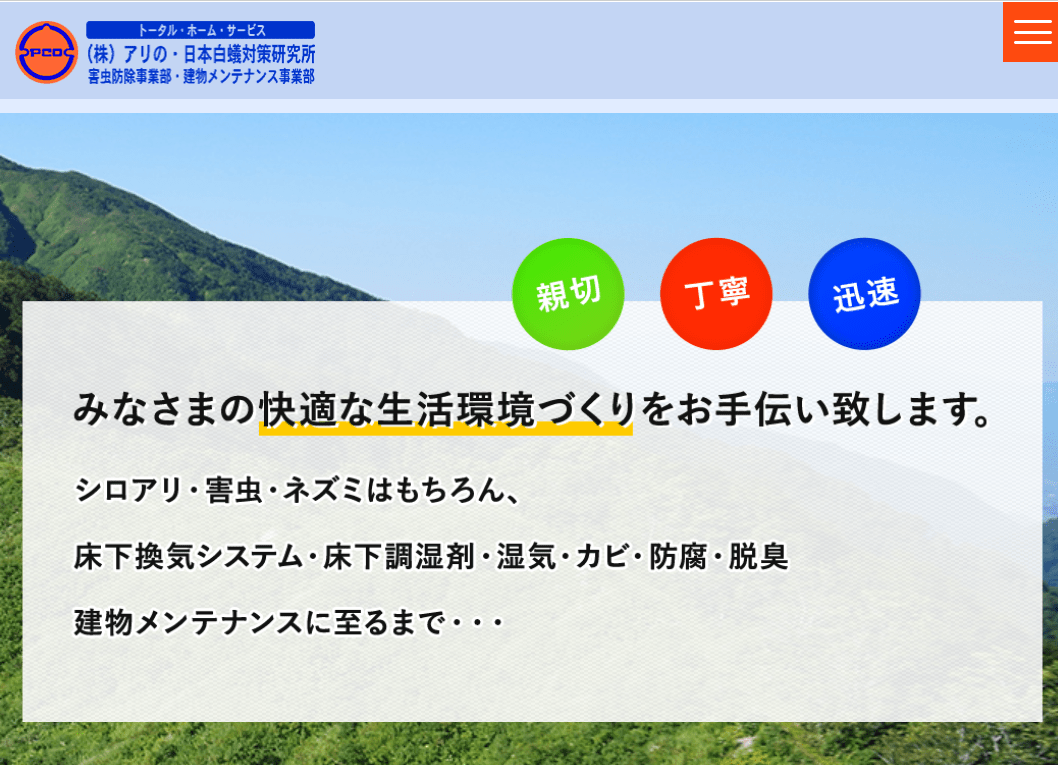 株式会社アリの・日本白蟻対策研究所