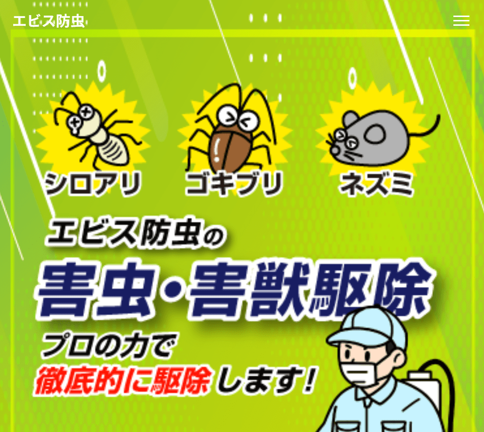 エビス防虫