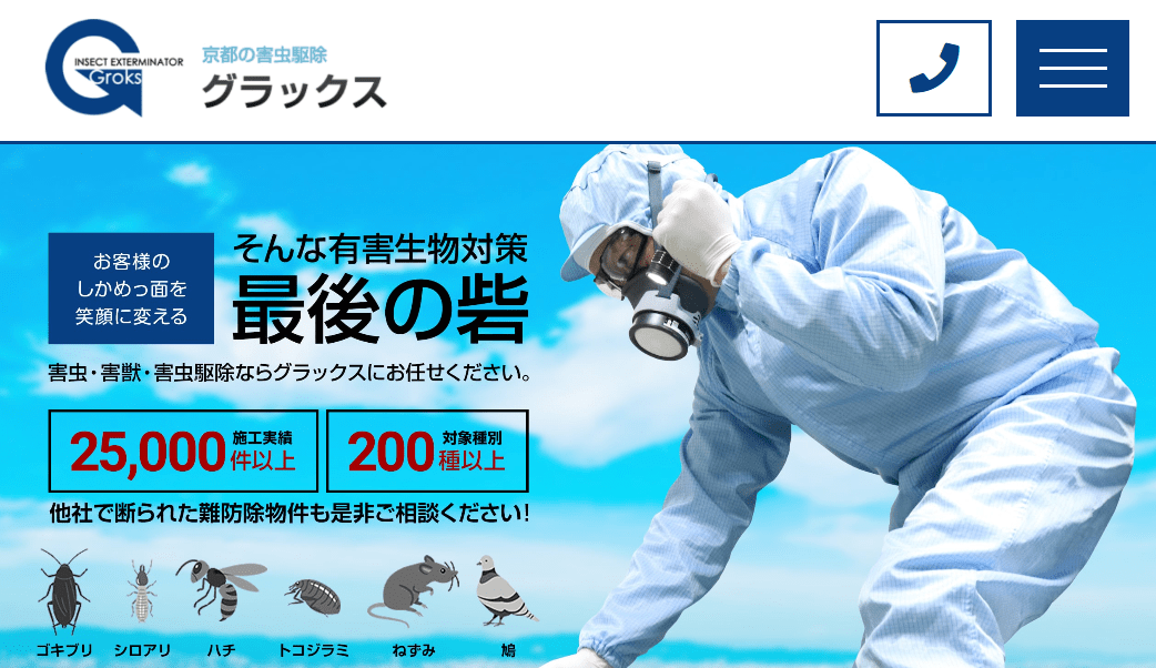 害虫駆除グラックス