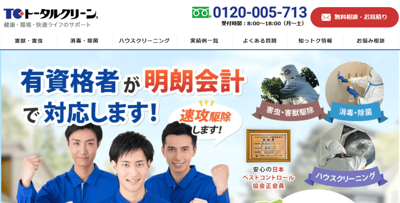 株式会社トータルクリーン