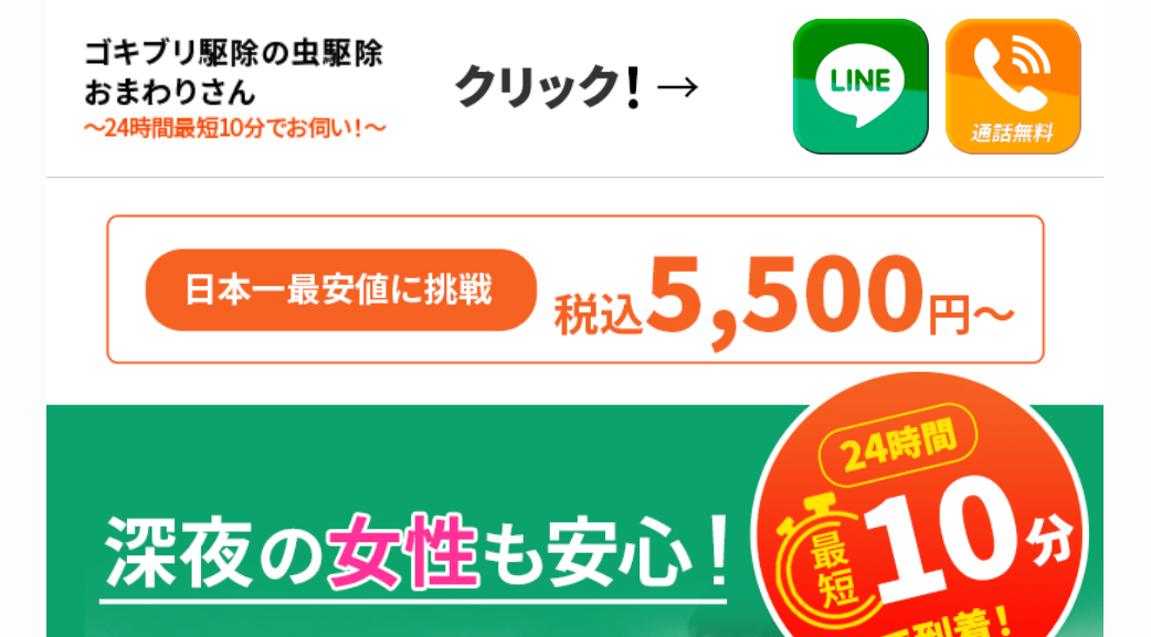 5位 ゴキブリ駆除の虫駆除おまわりさん