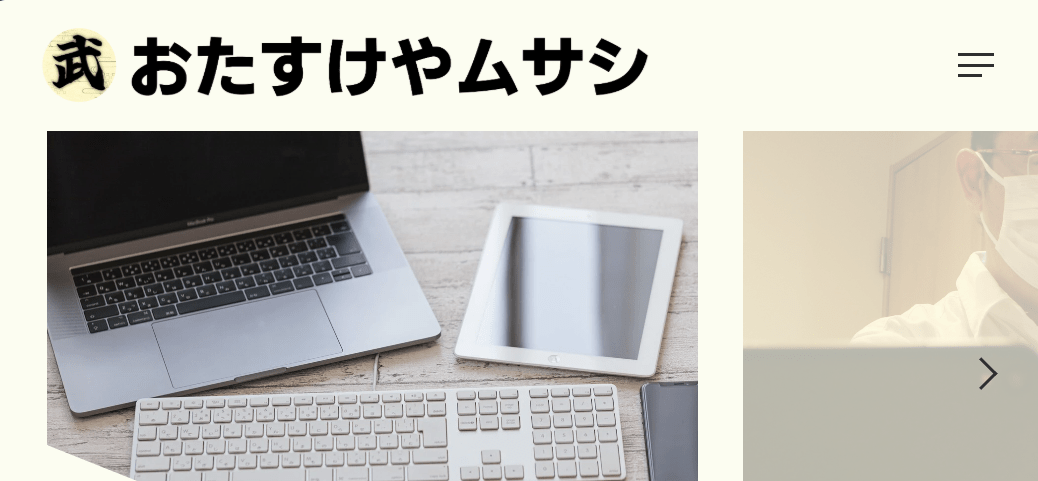 6位 おたすけやムサシ