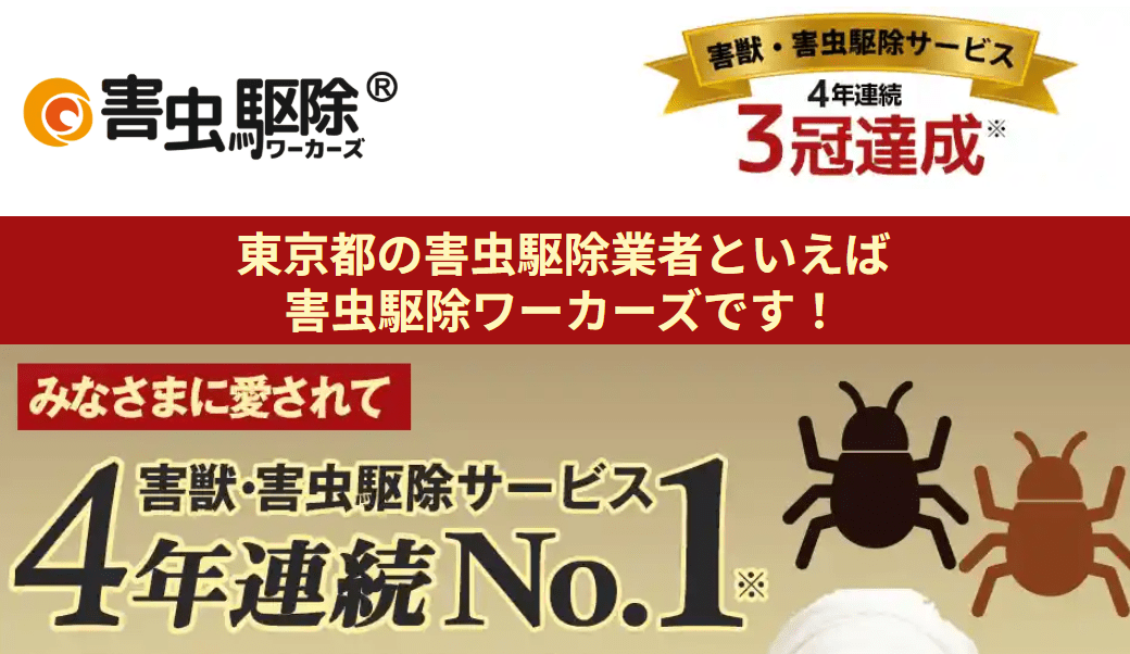 8位 害虫駆除ワーカーズ