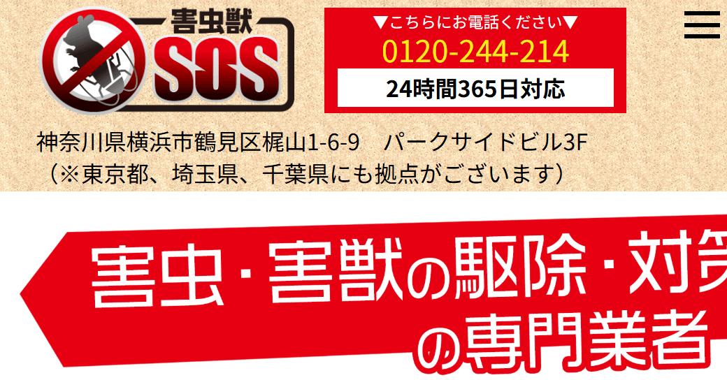 9位 害虫獣SOS