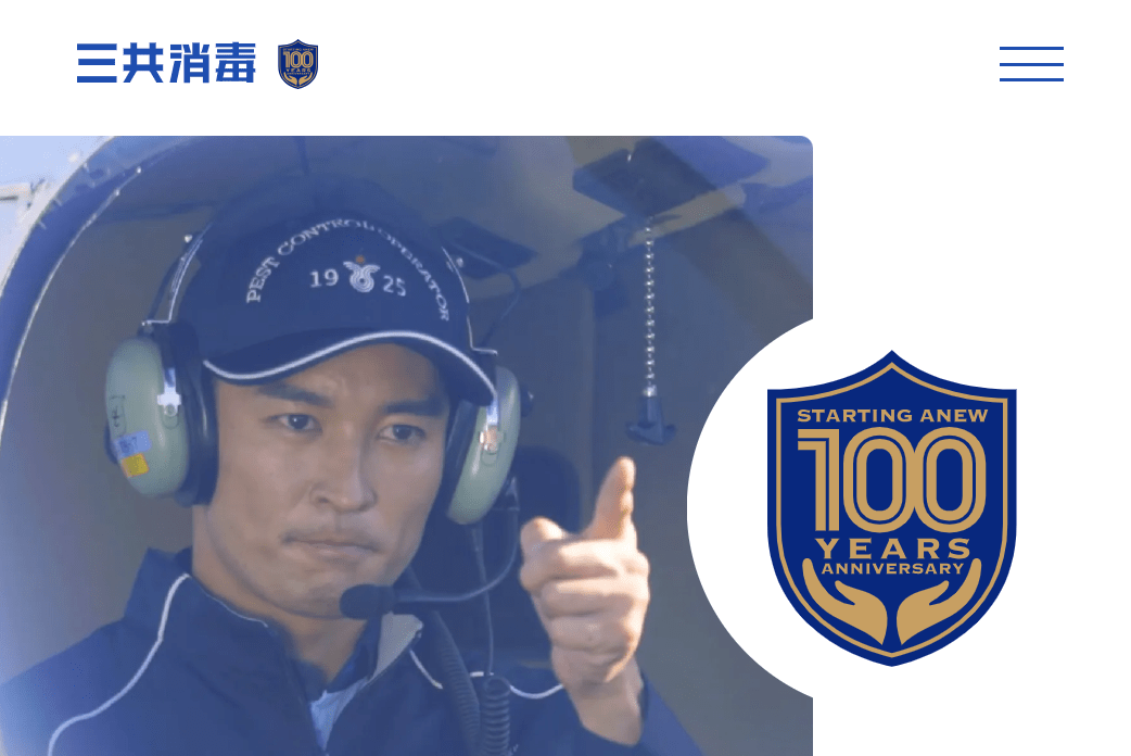 三共消毒株式会社