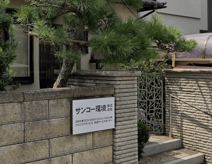 サンコー環境株式会社