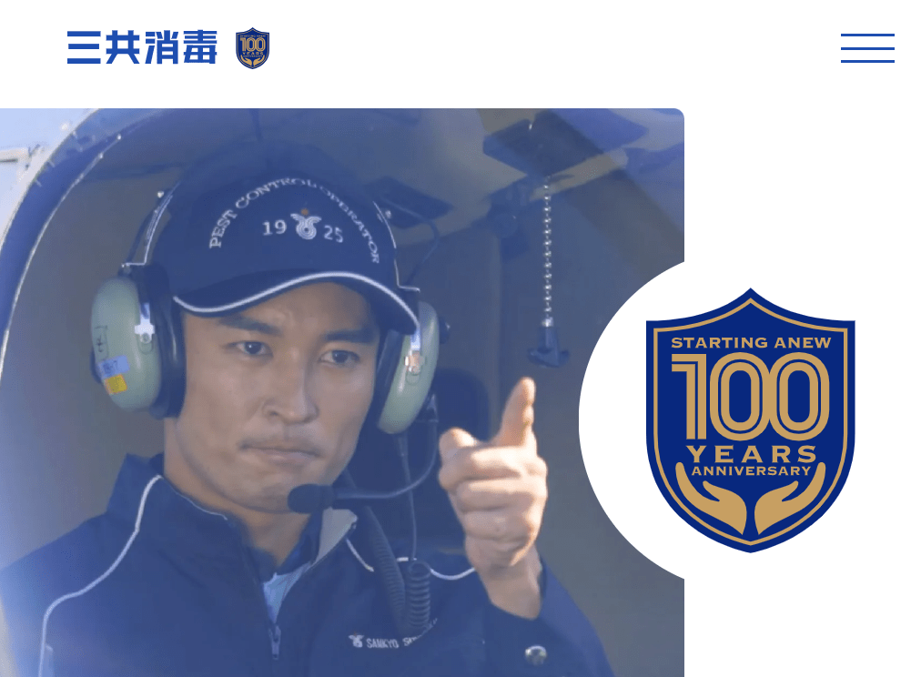 ㈱三共消毒 城西営業所