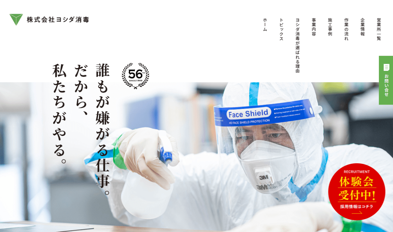 株式会社ヨシダ消毒