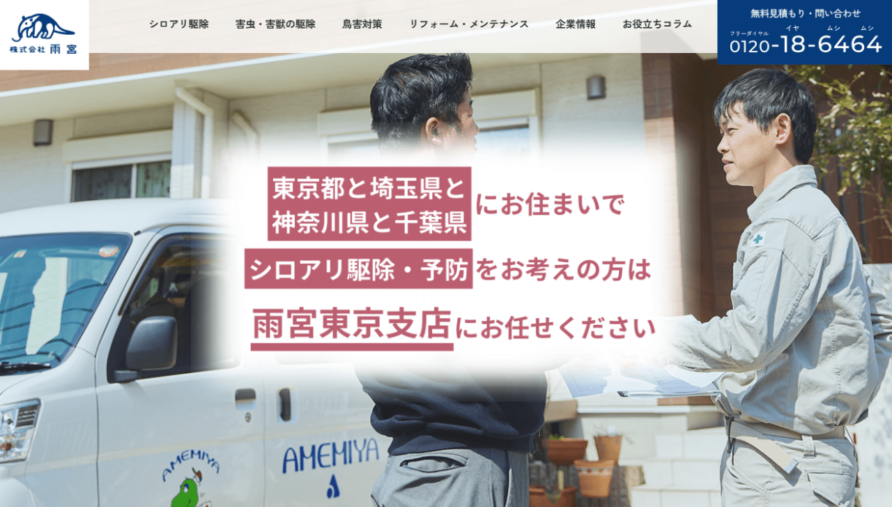 株式会社雨宮 東京支店