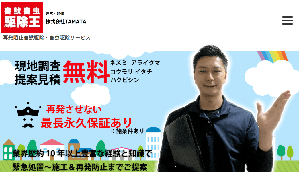 9位 害獣害虫 駆除王