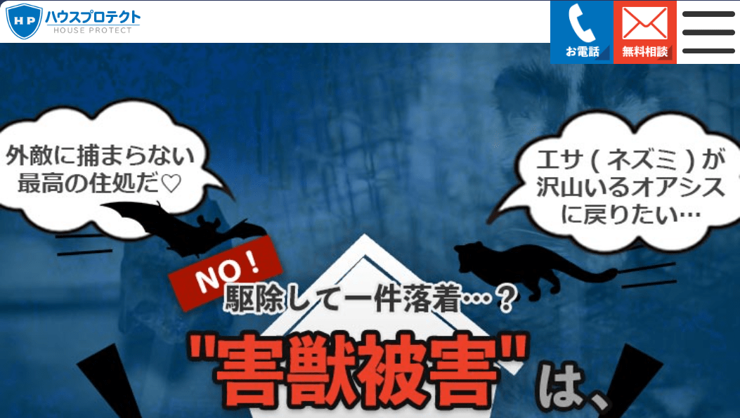 9位　ハウスプロテクト