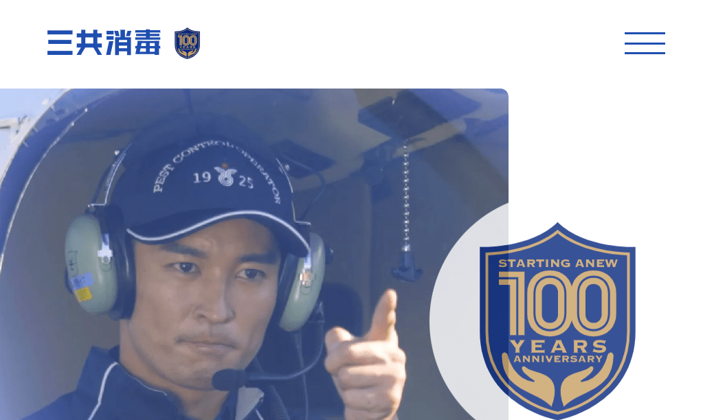 9位 株式会社三共消毒 西東京支店