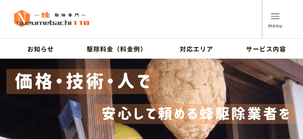 スズメバチ１１０番・南勢養蜂場