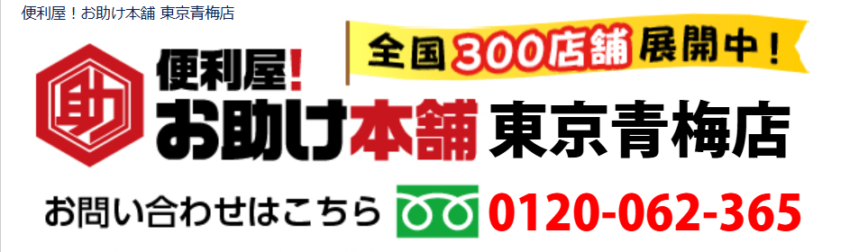 便利屋お助け本舗 東京青梅店