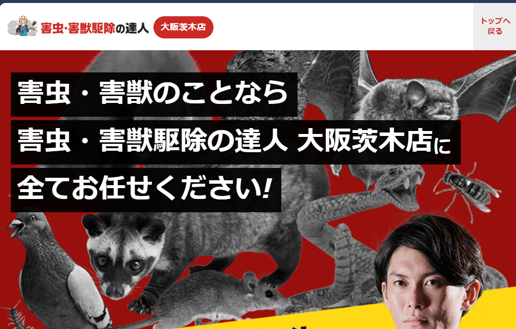 9位　害虫・害獣駆除の達人