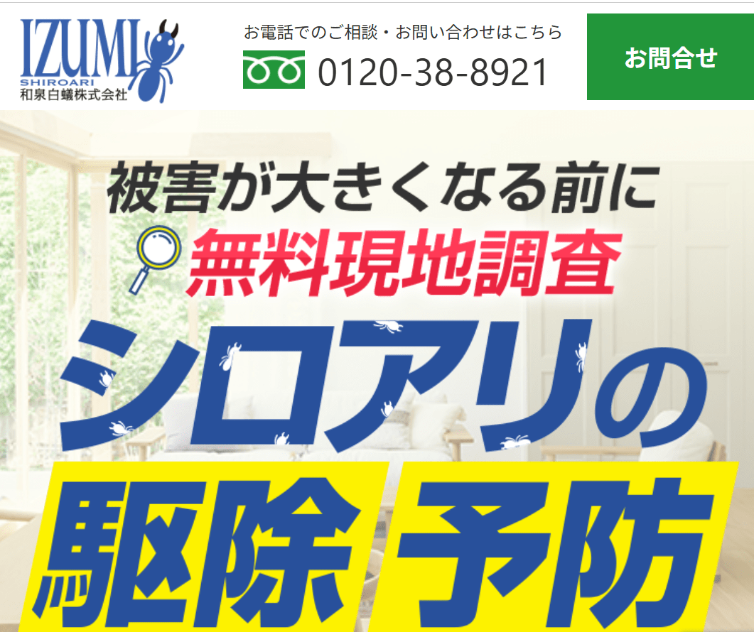 和泉白蟻株式会社