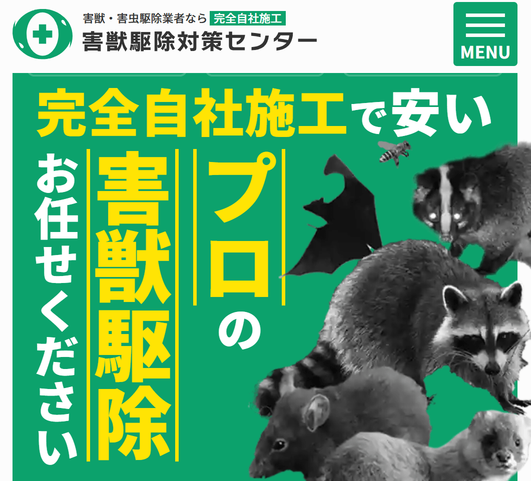 害獣駆除対策センター