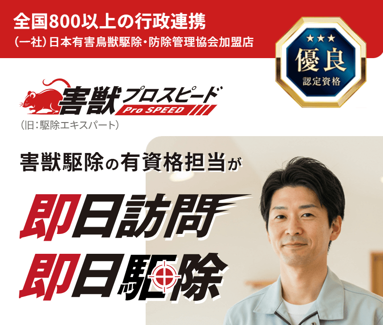 害獣プロスピード