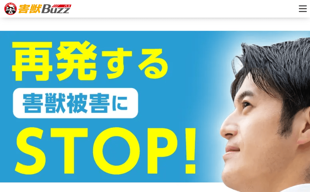 害獣BUZZ（関西支店）