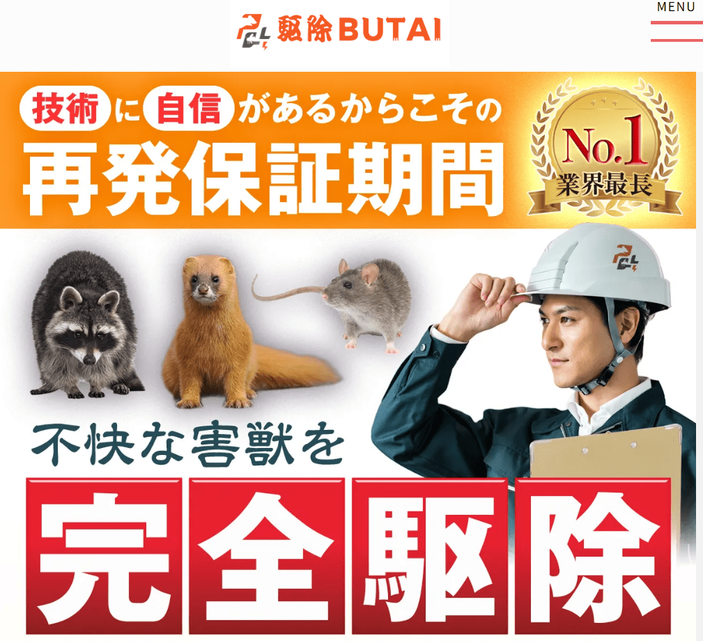 駆除BUTAI