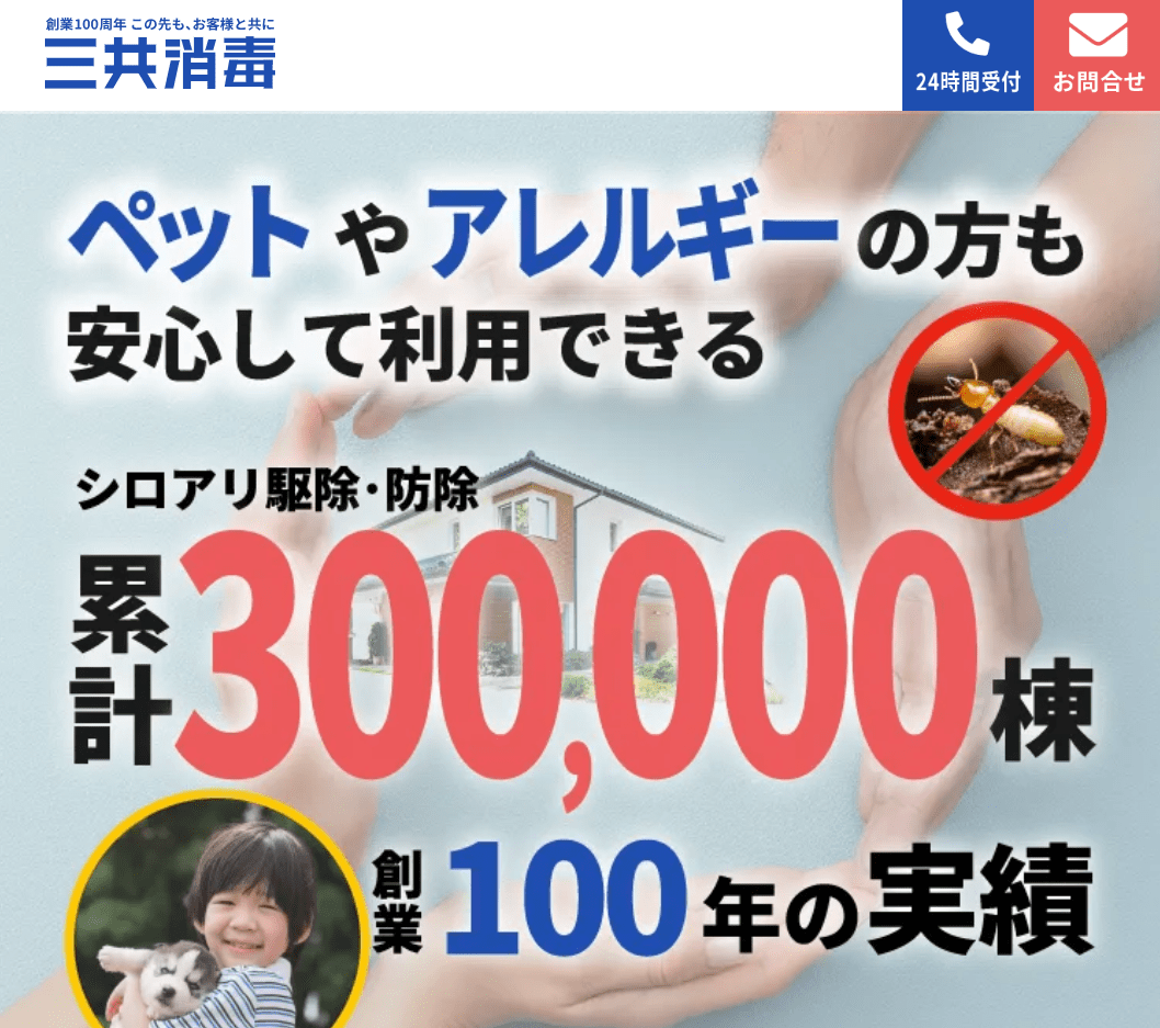 ㈱三和化研消毒