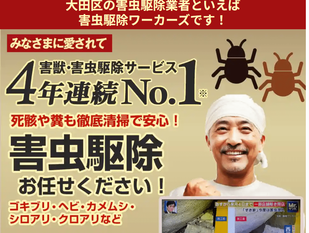 駆除ワーカーズ