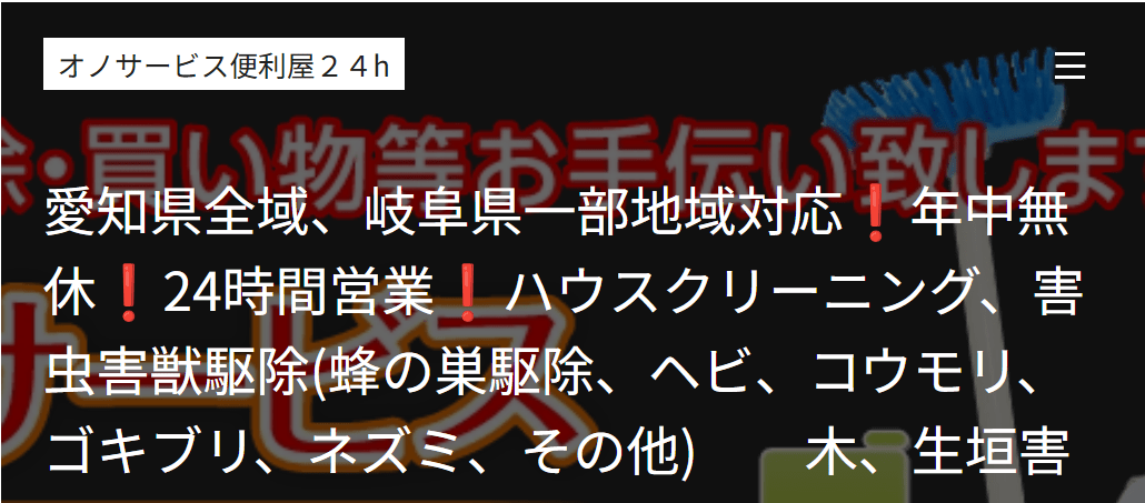 オノサービス便利屋２４h