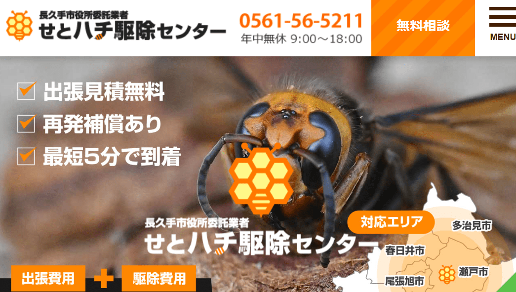 せとハチ駆除センター