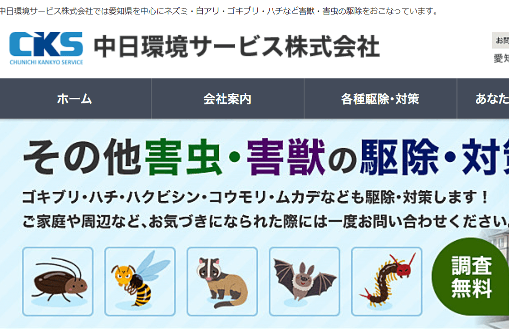 中日環境サービス 株式会社