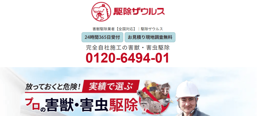 8位 駆除ザウルス