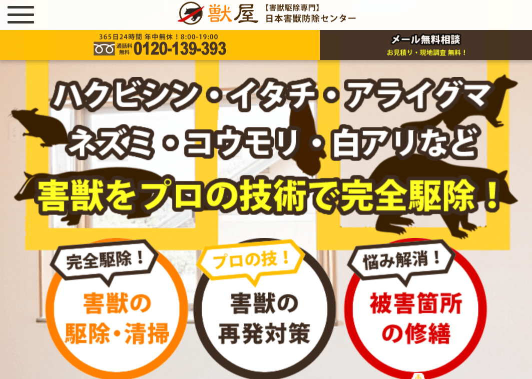 日本害獣防除センター 獣屋(堺支店)