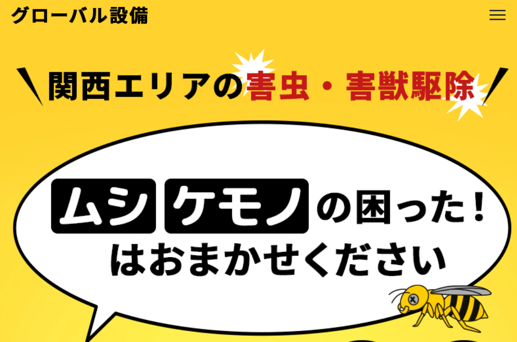 グローバル設備