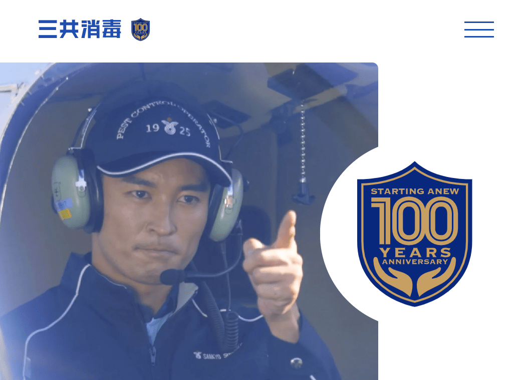 株式会社三共消毒