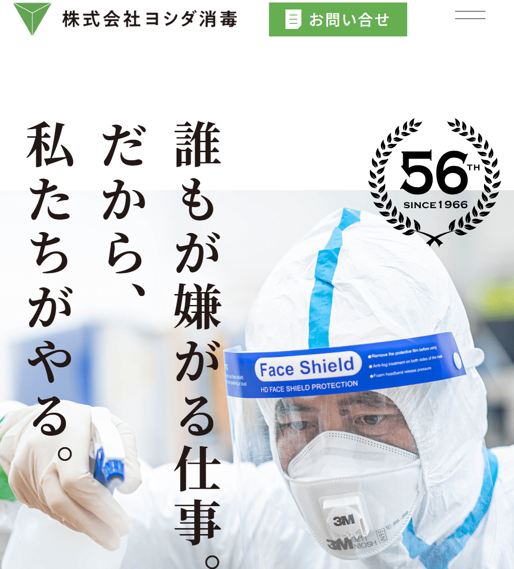 株式会社ヨシダ消毒