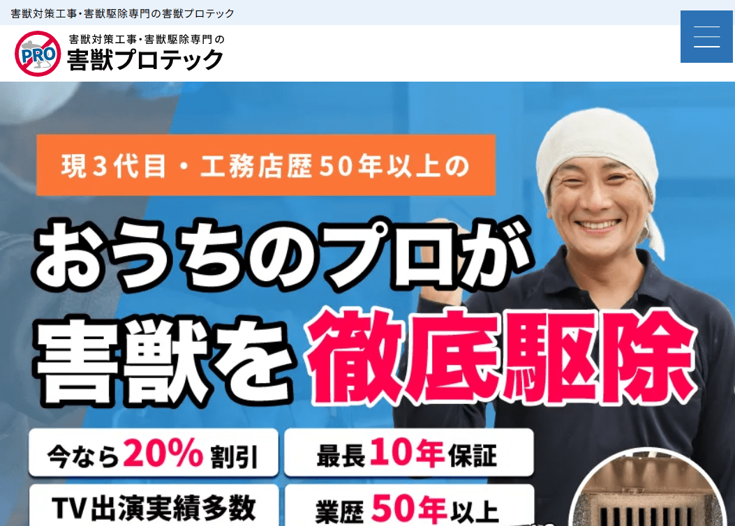 害獣プロテック 関西支社