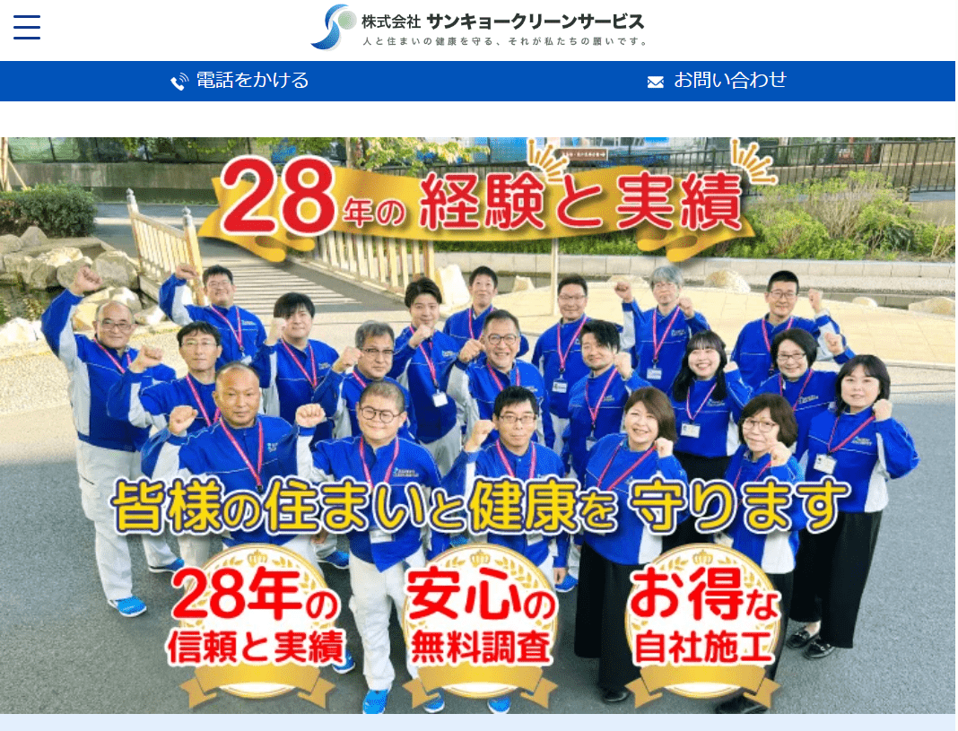 株式会社サンキョークリーンサービス