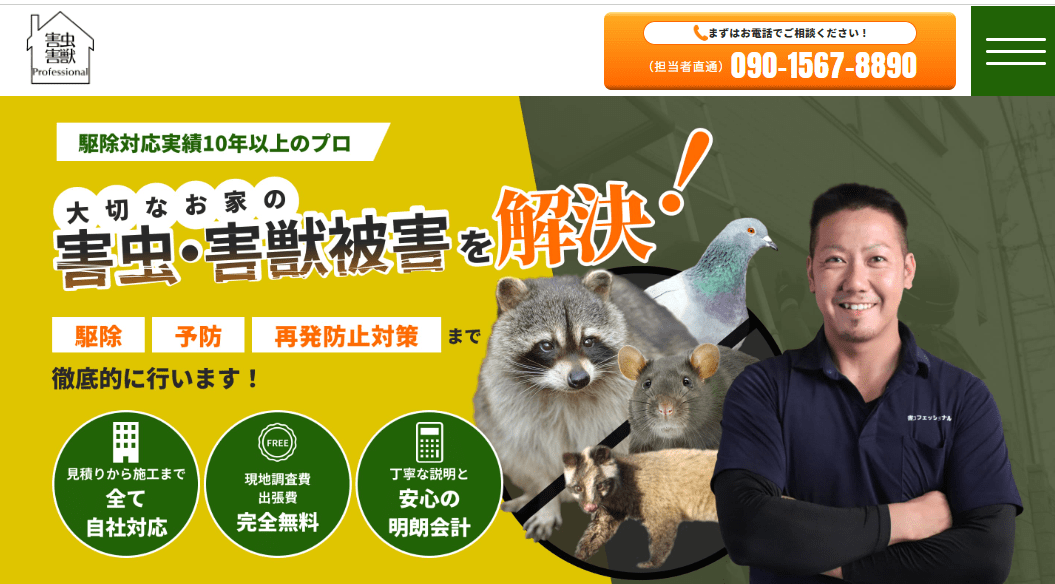 害虫プロフェッショナル
