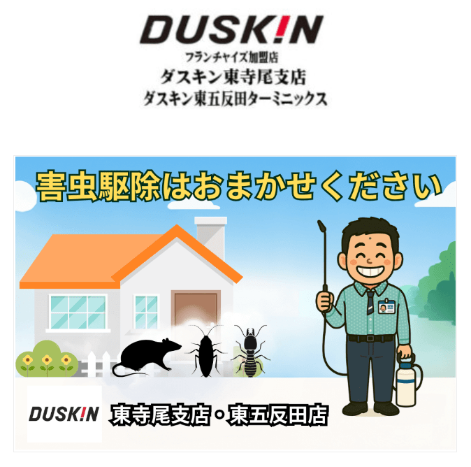 ダスキン東五反田ターミニックス店