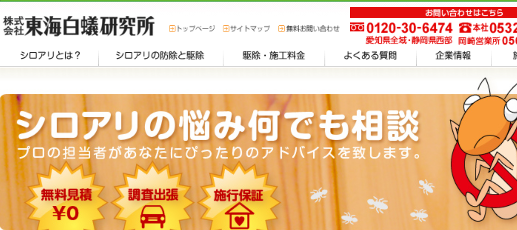 株式会社東海白蟻研究所