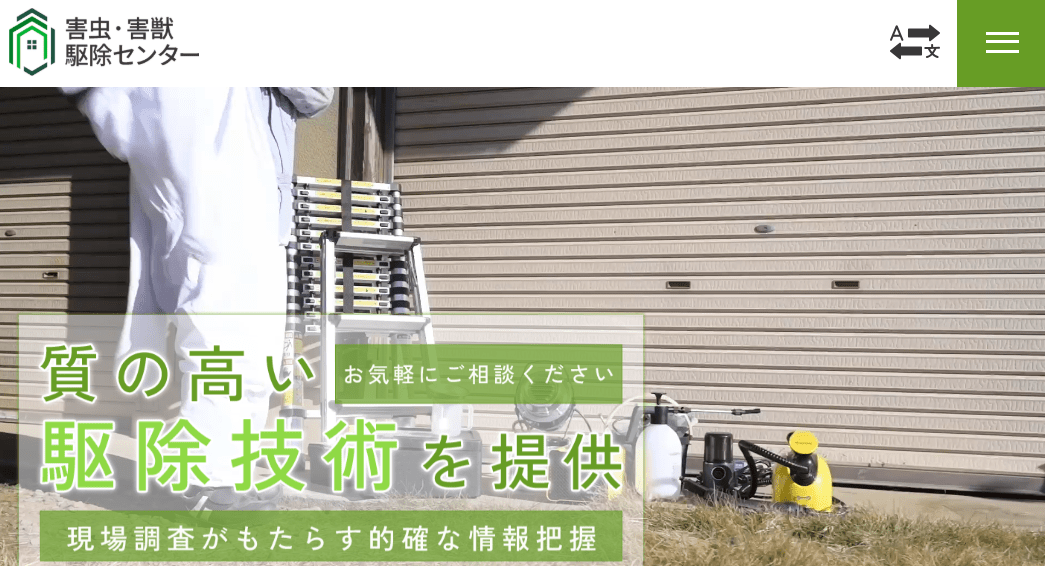 6位 害虫・害獣駆除センター