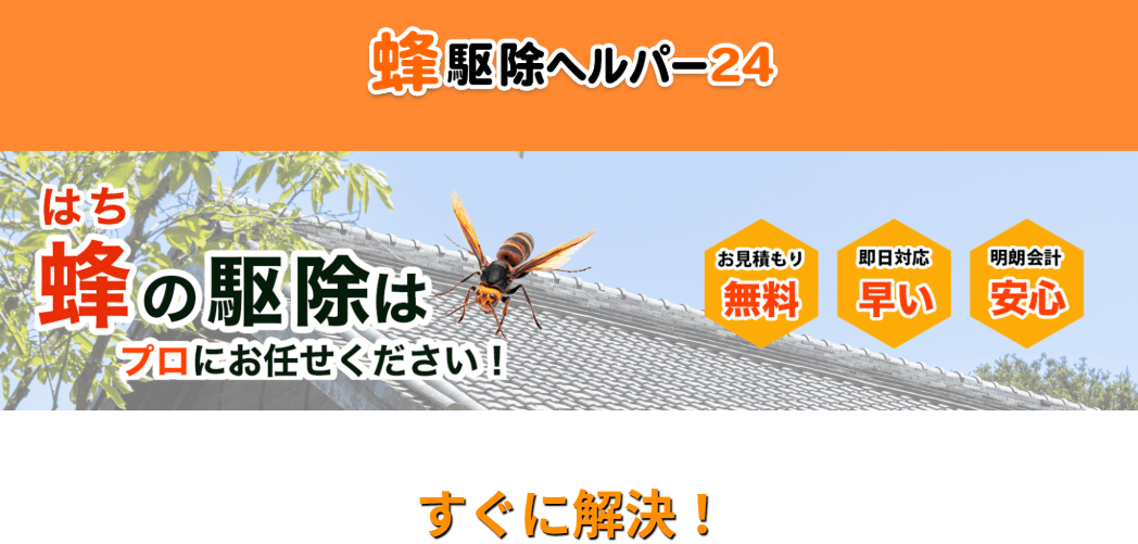 8位 蜂駆除ヘルパー24