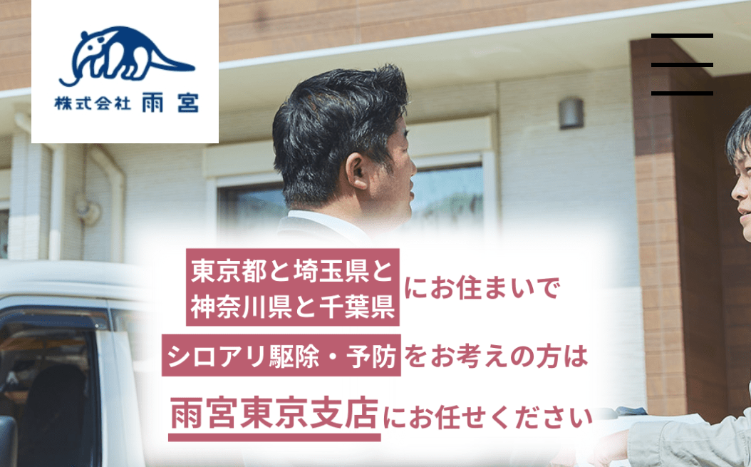 株式会社雨宮 東京支店