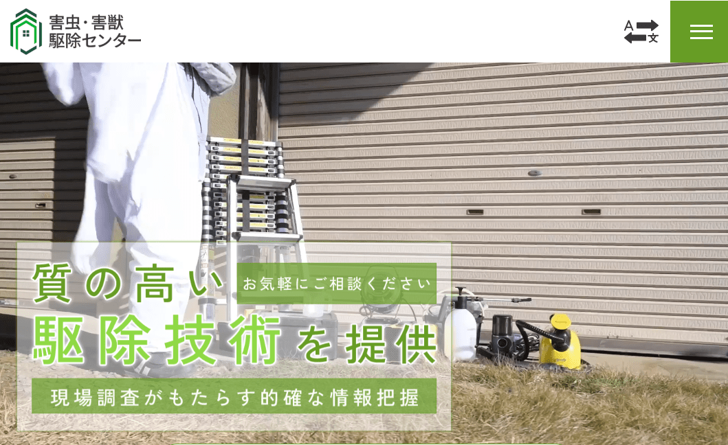 害虫・害獣駆除センター