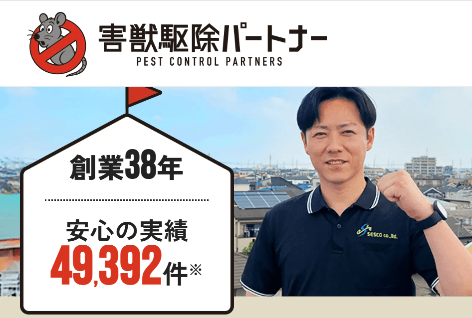 害獣駆除パートナー