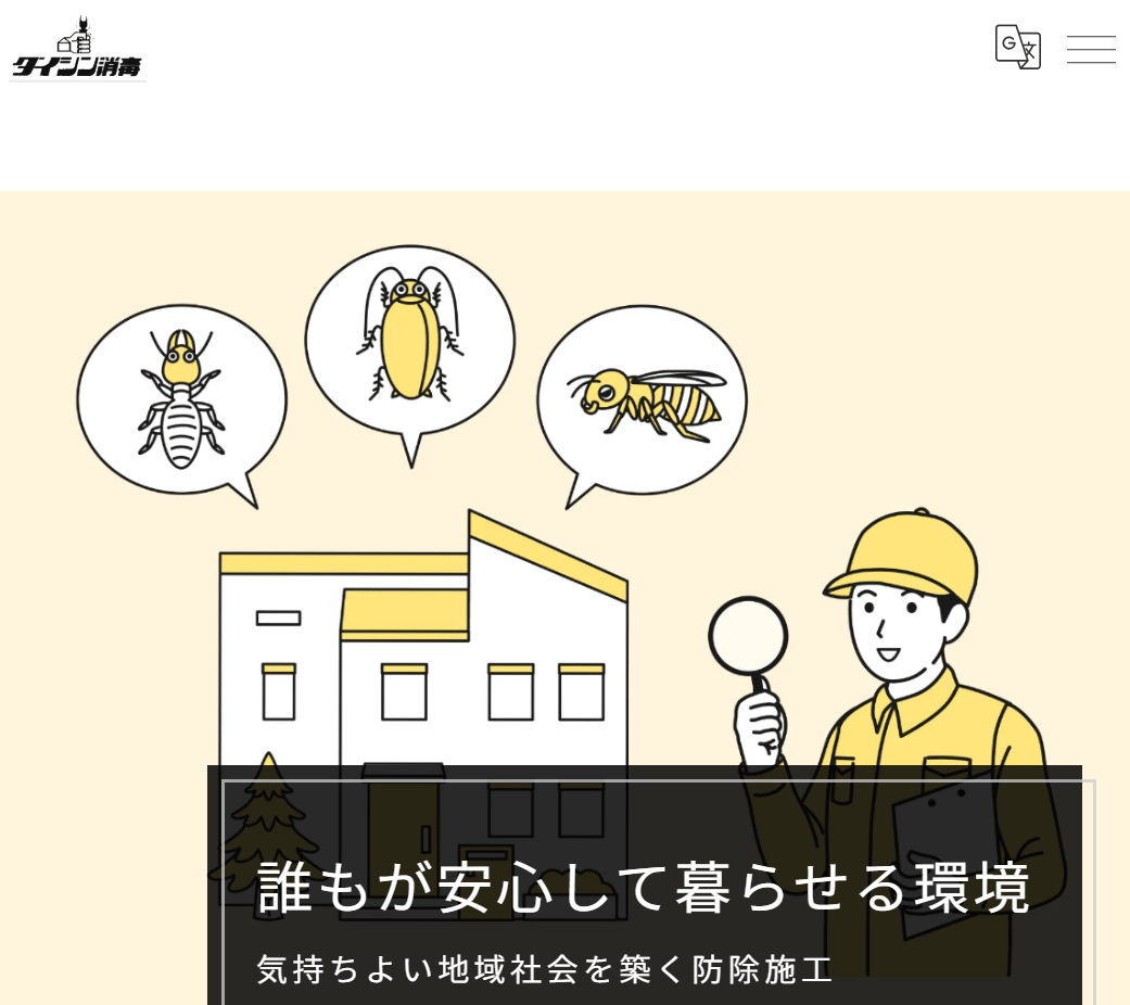 ダイシン消毒有限会社