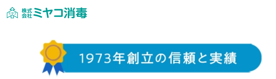 株式会社ミヤコ消毒