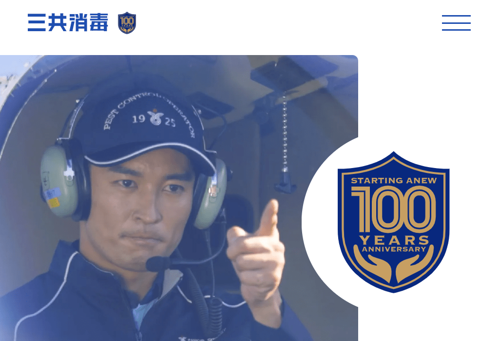 株式会社三共消毒