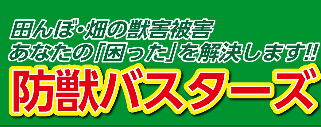 防獣バスターズ