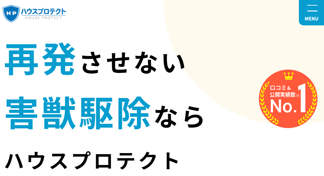 ハウスプロテクト