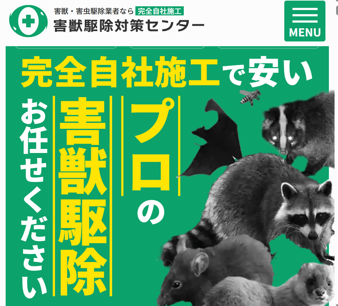 害獣駆除対策センター